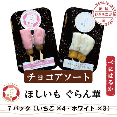 【ほしいも ぐらん華】茨城県産 紅はるか 干し芋 (チョコアソート)7パック ギフト箱入り【配送不可地域：離島】