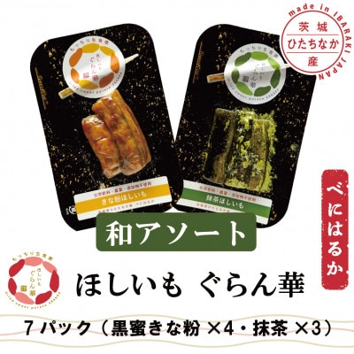 【ほしいも ぐらん華】茨城県産 紅はるか 干し芋 (和アソート)7パック ギフト箱入り【配送不可地域：離島】