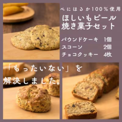 ほしいもピールを使用したお菓子詰め合わせ(パウンドケーキ1個・スコーン2個・チョコクッキー4枚)【配送不可地域：離島】