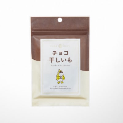 マルヒの干しいも チョコ干しいも 10袋【配送不可地域：離島】