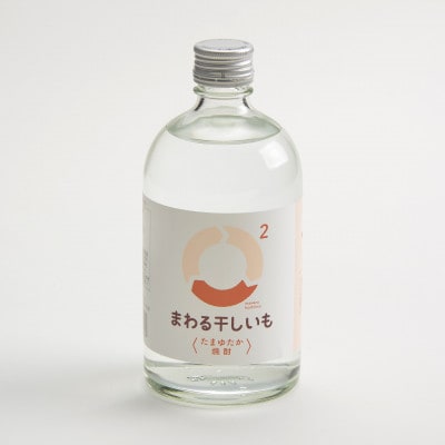 まわる干しいも2〈たまゆたか焼酎〉