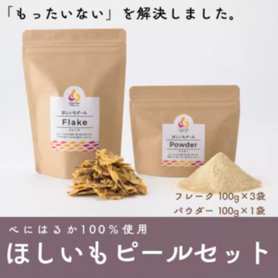 べにはるか100%使用　ほしいもピールセット(フレーク100g×3袋・パウダー100g×1袋)