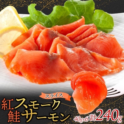 紅鮭スモークサーモンスライス 40g×6パック お取り寄せグルメ カルパッチョ おつまみ【配送不可地域：離島】