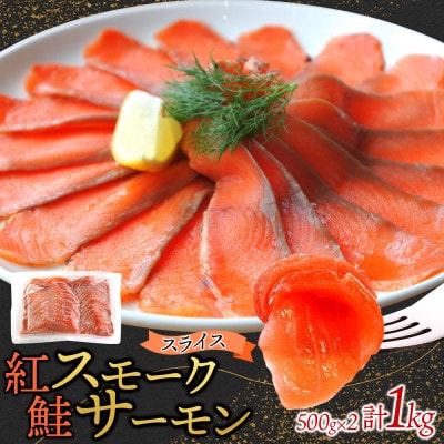 紅鮭スモークサーモンスライス 500g×2パック お取り寄せグルメ カルパッチョ おつまみ【配送不可地域：離島】