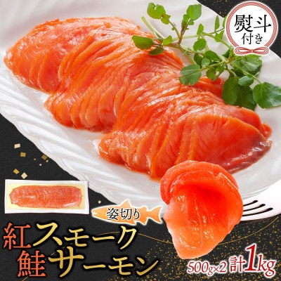 無地熨斗 紅鮭スモークサーモン姿切り 500g×2パック お取り寄せグルメ カルパッチョ おつまみ【配送不可地域：離島】