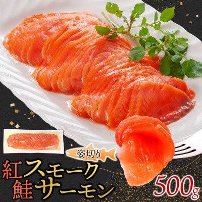 紅鮭スモークサーモン姿切り 500g×1パック お取り寄せグルメ カルパッチョ おつまみ【配送不可地域：離島】