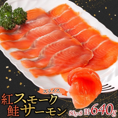 紅鮭スモークサーモンスライス 80g×8パック お取り寄せグルメ カルパッチョ おつまみ【配送不可地域：離島】