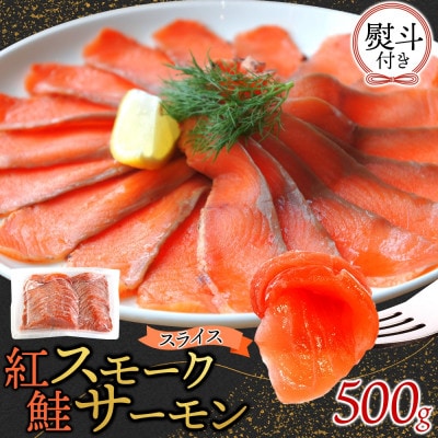 無地熨斗 紅鮭スモークサーモンスライス 500g×1パック お取り寄せグルメ カルパッチョ おつまみ【配送不可地域：離島】