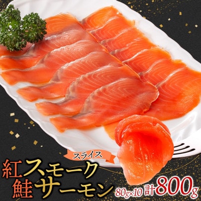 紅鮭スモークサーモンスライス 80g×10パック お取り寄せグルメ カルパッチョ おつまみ【配送不可地域：離島】