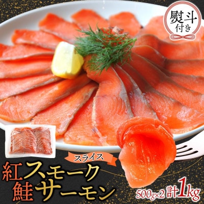 無地熨斗 紅鮭スモークサーモンスライス 500g×2パック お取り寄せグルメ カルパッチョ おつまみ【配送不可地域：離島】