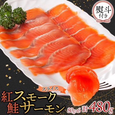 無地熨斗 紅鮭スモークサーモンスライス 80g×6パック お取り寄せグルメ カルパッチョ おつまみ【配送不可地域：離島】
