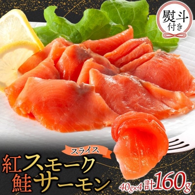 無地熨斗 紅鮭スモークサーモンスライス 40g×4パック お取り寄せグルメ カルパッチョ おつまみ【配送不可地域：離島】