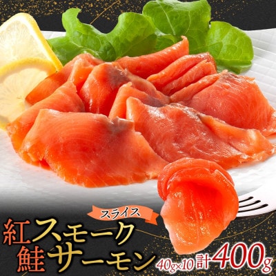 紅鮭スモークサーモンスライス 40g×10パック お取り寄せグルメ カルパッチョ おつまみ【配送不可地域：離島】