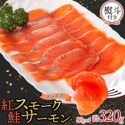 無地熨斗 紅鮭スモークサーモンスライス 80g×4パック お取り寄せグルメ カルパッチョ おつまみ【配送不可地域：離島】