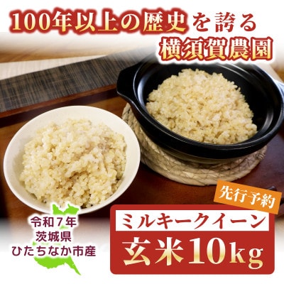 【先行予約・9月以降順次発送】令和7年　ひたちなか市産　ミルキークイーン(玄米)10kg×1袋
