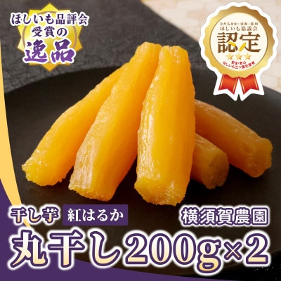 ほしいも品評会受賞　横須賀農園 干し芋(丸干し) 200g×2パック