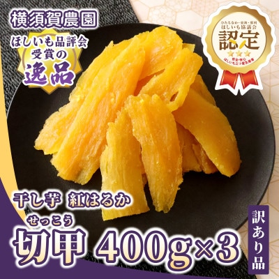 【先行予約・11月下旬以降順次発送】横須賀農園 干し芋(切甲) 400g×3パック・訳あり品