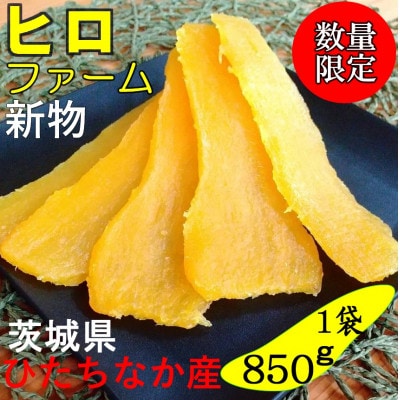 【新物】2月以降発送　ヒロファームの干しいも　平干し850g×1袋　べにはるか　茨城県ひたちなか産