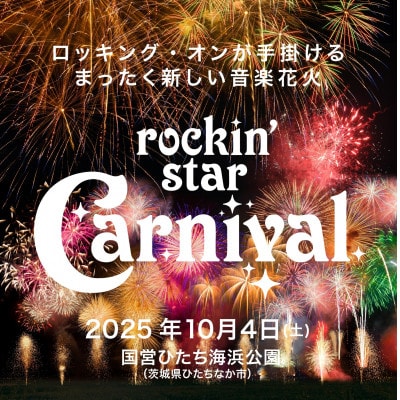 rockin'star Carnival 入場券(大人・1名様)