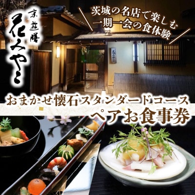 【京遊膳 花みやこ】おまかせ懐石 スタンダードコース ペアお食事券