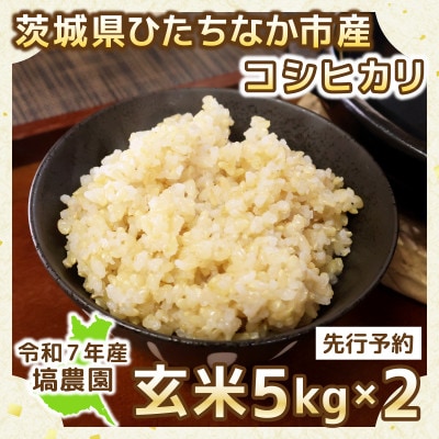 【先行予約・9月以降順次発送】令和7年ひたちなか市産　コシヒカリ(玄米)　5kg×2袋【計10kg】