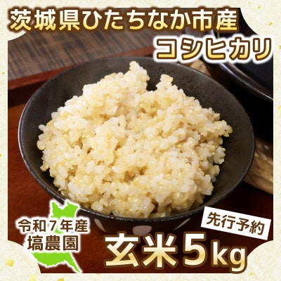 【先行予約・9月以降順次発送】令和7年ひたちなか市産　コシヒカリ(玄米)　5kg×1袋