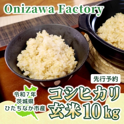 【先行予約・9月以降順次発送】新米!　令和7年　ひたちなか市産　コシヒカリ(玄米)10kg×1袋