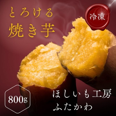 極甘とろける焼き芋 800g【配送不可地域：離島】