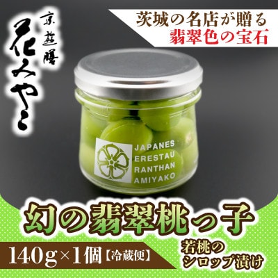 【京遊膳 花みやこ】幻の翡翠桃っ子 若桃のシロップづけ1個入【配送不可地域：離島】