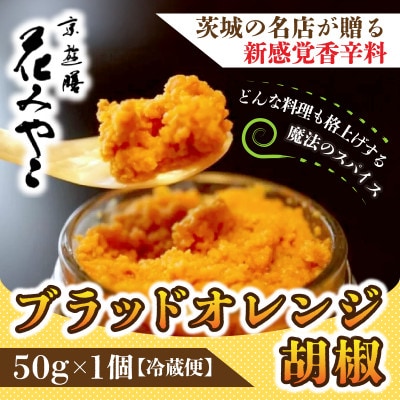 【京遊膳 花みやこ】ブラッドオレンジ胡椒　1個入【配送不可地域：離島】