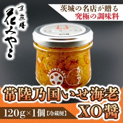 【京遊膳 花みやこ】常陸乃国いせ海老XO醤 1個入【配送不可地域：離島】