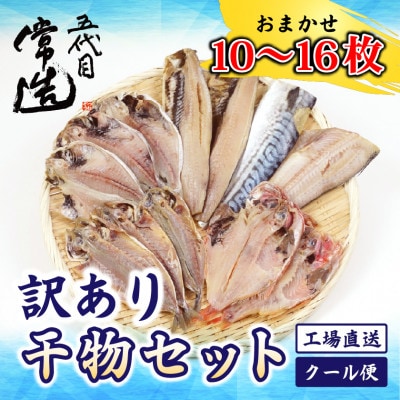 訳あり干物セット 家庭用 約1kg【配送不可地域：離島】