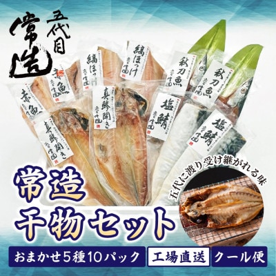 旬の味をそのまま冷凍!常造干物セットおまかせ5種10パック 真空個包装【配送不可地域：離島】