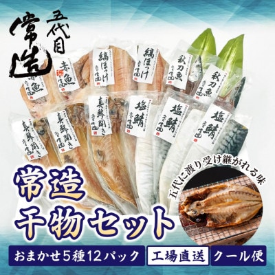 旬の味をそのまま冷凍!常造干物セットおまかせ5種12パック 真空個包装【配送不可地域：離島】