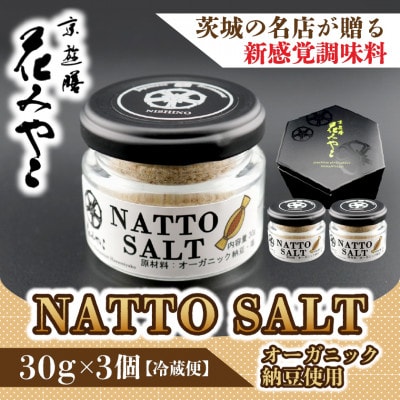 【京遊膳 花みやこ】NATTO SALT 3個入【配送不可地域：離島】