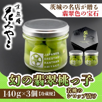 【京遊膳 花みやこ】幻の翡翠桃っ子 若桃のシロップづけ3個入【配送不可地域：離島】