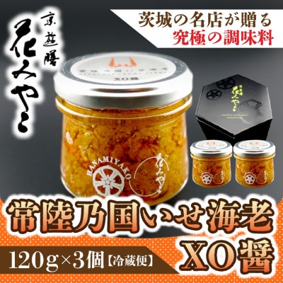 【京遊膳 花みやこ】常陸乃国いせ海老XO醤  3個入【配送不可地域：離島】