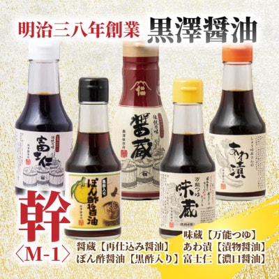 【黒澤醤油店】老舗醤油蔵こだわりの万能調味料5本セット(各150ml～200ml)贈り物にも◎