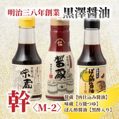 【黒澤醤油店】老舗醤油蔵こだわりの万能調味料3本セット(各150ml～200ml)贈り物にも◎