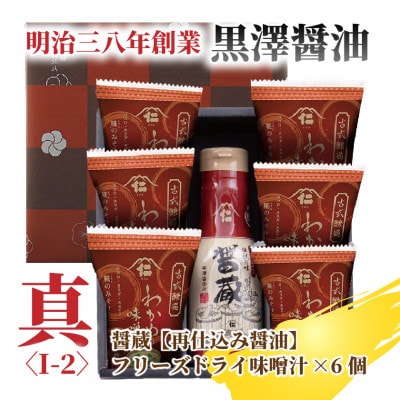 【黒澤醤油店】老舗醤油蔵こだわりの醤油(1本)＆フリーズドライ味噌汁(6袋)セット　贈り物にピッタリ