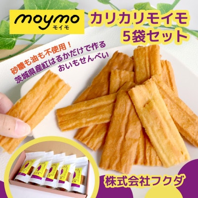 【茨城県産べにはるか使用】カリカリmoymo　さつまいものお煎餅×5袋　砂糖不使用・ノンフライ