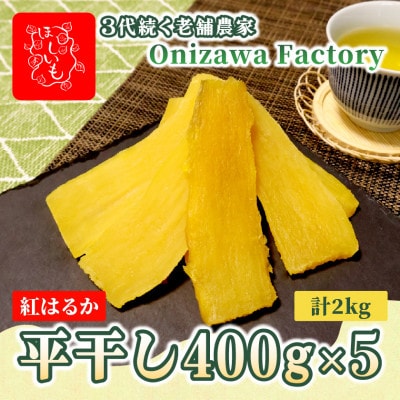 【先行予約・1月中旬以降順次発送】新物・干し芋(平干し)400g×5袋　紅はるか　家族のおやつに◎