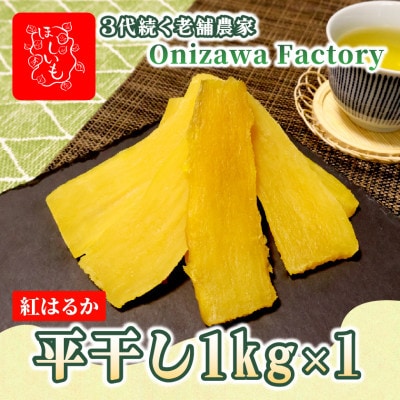 【先行予約・1月中旬以降順次発送】新物・干し芋(平干し)1kg×1袋　紅はるか　家族のおやつに◎