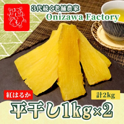 【先行予約・1月中旬以降順次発送】新物・干し芋(平干し)1kg×2袋　紅はるか　家族のおやつに◎