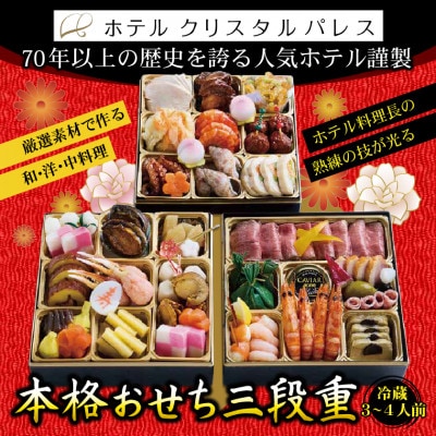 ホテルクリスタルパレス謹製おせち 和・洋・中 三段重【配送不可地域：離島・北海道・沖縄県・中国・四国・九州】