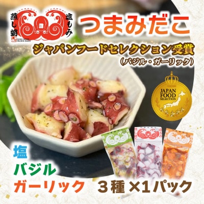 つまみだこ3種×1袋(塩・バジル・ガーリック各100g)おかずの一品やお酒のお供にも◎【冷凍便】【配送不可地域：離島】