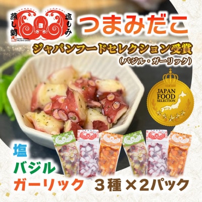 つまみだこ3種×2袋(塩・バジル・ガーリック各100g)おかずの一品やお酒のお供にも◎【冷凍便】【配送不可地域：離島】