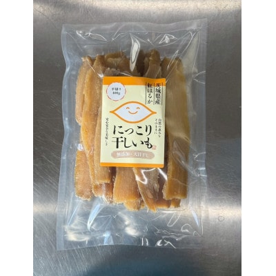 にっこり干しいも(紅はるか・ひら干し)400g　☆健康食品・天日干し・無添加☆