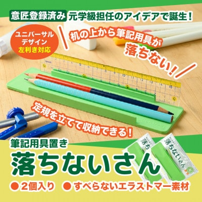 【意匠登録取得・ユニバーサルデザイン】筆記用具置き「落ちないさん」2個入り