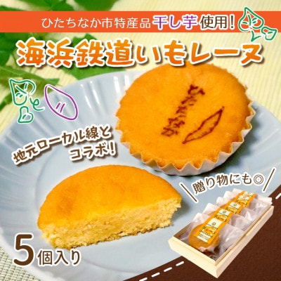 海浜鉄道いもレーヌ(5個入)地元ローカル線とのコラボ　特産の干し芋使用の焼き菓子　ギフトにピッタリ【配送不可地域：離島】